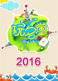 玩名堂2016