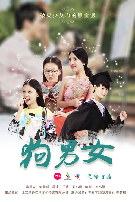 狗·男女
