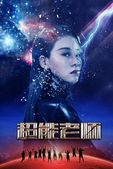 超能老师