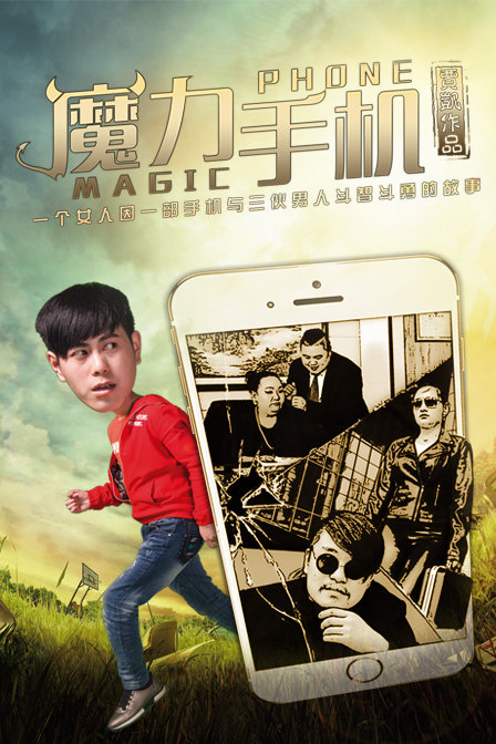 魔力手机
