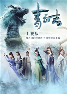 青云志 卫视版